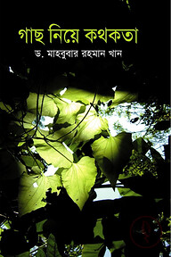 গাছ নিয়ে কথকতা