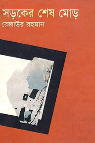 সড়কের শেষ মোড়