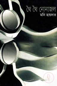 থৈ থৈ নোনাজল