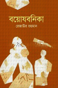 বয়োযবনিকা