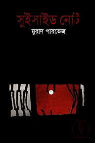সুইসাইড নোট