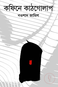 কফিনে কাঠগোলাপ