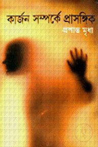 কার্জন সম্পর্কে প্রাসঙ্গিক