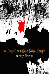 আটলান্টিক হাসির নির্ঘুম বিদ্যুৎ