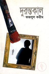 দুরন্তকাল