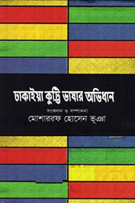 ঢাকাইয়া কুট্টি ভাষার অভিধান