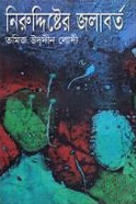 নিরুদ্দিষ্টের জলাবর্ত