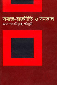 সমাজ-রাজনীতি ও সমকাল