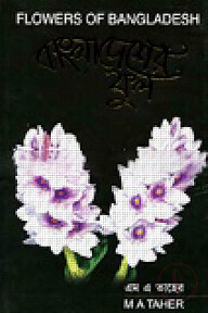 বাংলাদেশের ফুল