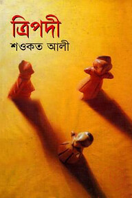 ত্রিপদী