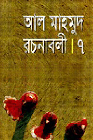 রচনাবলী-৭
