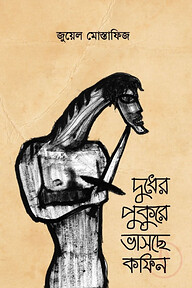 দুধের পুকুরে ভাসছে কফিন