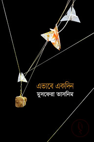 এভাবে একদিন