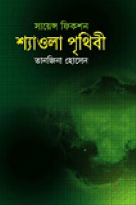 শ্যাওলা পৃথিবী