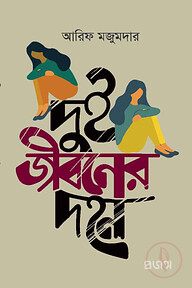দুই জীবনের দহন
