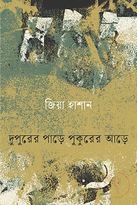 দুপুরের পাড়ে পুকুরের আড়ে
