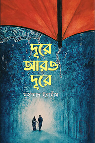 দূরে আরও দূরে