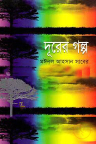 দূরের গল্প