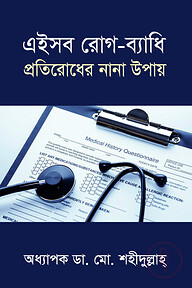 এইসব রোগ-ব্যাধি প্রতিরোধের নান উপায়