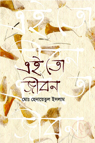 এই তো জীবন