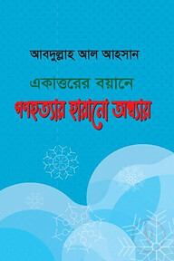 একাত্তরের বয়ানে গণহত্যার হারানো অধ্যায়