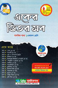 একের ভিতর সব একাদশ শ্রেণি - মানবিক শাখা