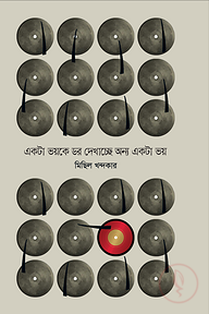 একটা ভয়কে ডর দেখাচ্ছে অন্য একটা ভয়