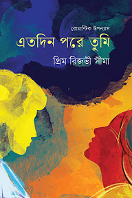 এতদিন পরে তুমি