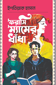 ফরাসি ম্যামের ধাঁধা
