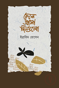 ফেলে আসা দিনগুলো