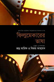 ফিল্মমেকারের ভাষা (লাতিন পর্ব)