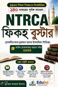 ১৯তম শিক্ষক নিবন্ধন: NTRCA ফিকহ বুস্টার