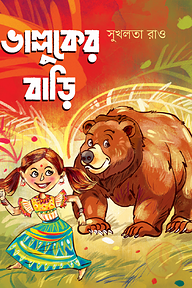 ভাল্লুকের বাড়ি