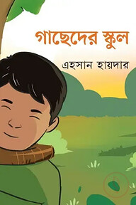 গাছেদের স্কুল