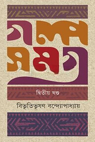 গল্পসমগ্র-২য় খণ্ড