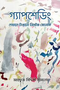 গ্যাপশেডিং