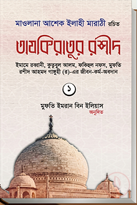 তাযকিরাতুর রশীদ (প্রথম খণ্ড)