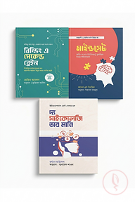মাইন্ড, নলেজ ও মানি মাস্টারি প্যাকেজ
