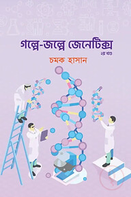 গল্পে জল্পে জেনেটিক্স - ২য় খণ্ড