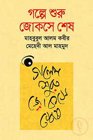 গল্পে শুরু জোকসে শেষ