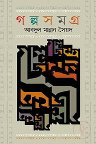 গল্পসমগ্র