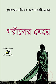 গরীবের মেয়ে