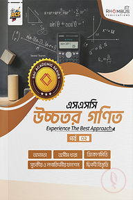 এসএসসি উচ্চতর গণিত পর্ব ০২