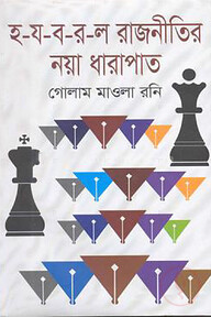 হ-য-ব-র-ল রাজনীতির নয়া ধারাপাত