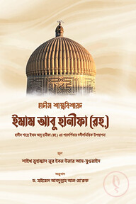হাদীস শাস্ত্রবিশারদ ইমাম আবু হানীফা (রহ.)