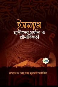 ইসলামে হাদীসের মর্যাদা ও প্রামাণিকতা