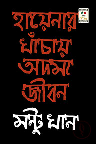 হায়নার খাঁচায় অদম্য জীবন