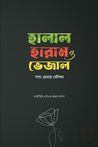 হালাল হারাম ভেজাল পণ্য চেনার কৌশল
