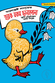 হরেক রকম ছানাপোনা - সম্পূর্ণ চাররঙা