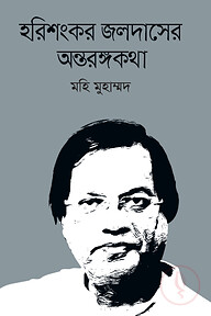 হরিশংকর জলদাসের অন্তরঙ্গকথা